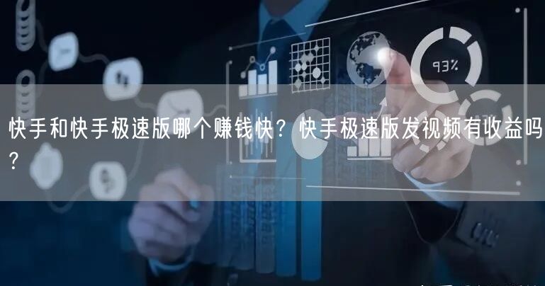 快手和快手极速版哪个赚钱快？快手极速版发视频有收益吗？