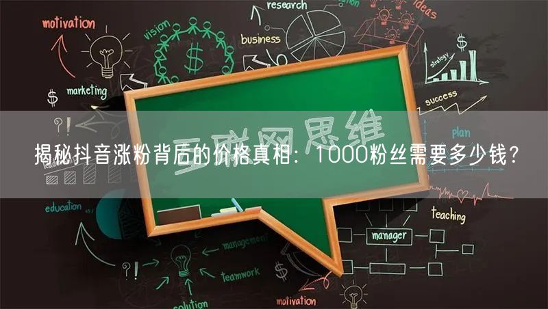 揭秘抖音涨粉背后的价格真相:1000粉丝需要多少钱?