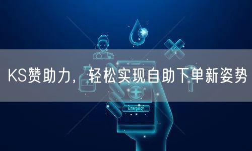 KS赞助力，轻松实现自助下单新姿势