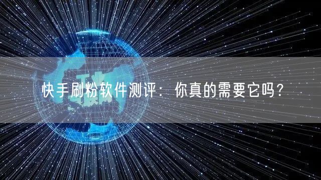 快手刷粉软件测评：你真的需要它吗？
