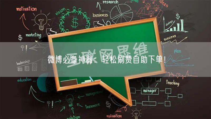 微博必备神器：轻松刷赞自助下单！