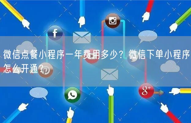 微信点餐小程序一年费用多少？微信下单小程序怎么开通？