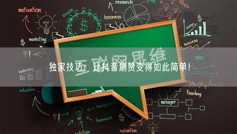 独家技巧：让抖音刷赞变得如此简单！