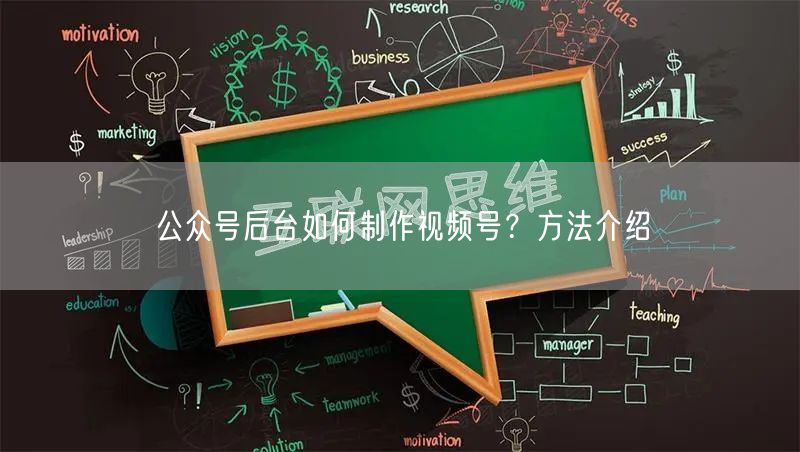 公众号后台如何制作视频号？方法介绍
