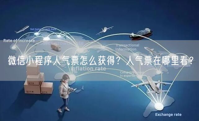 微信小程序人气票怎么获得？人气票在哪里看？