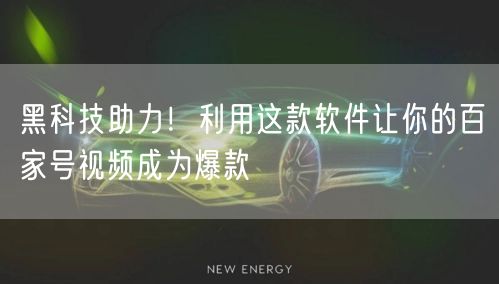 黑科技助力！利用这款软件让你的百家号视频成为爆款