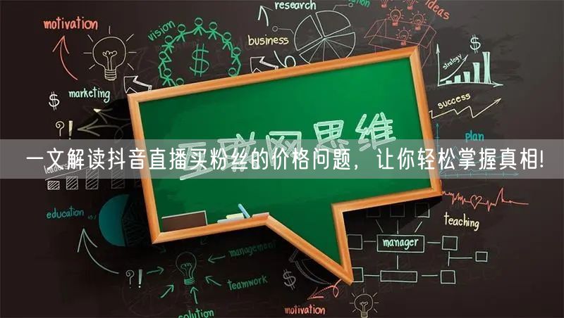 一文解读抖音直播买粉丝的价格问题,让你轻松掌握真相!