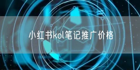 小红书kol笔记推广价格
