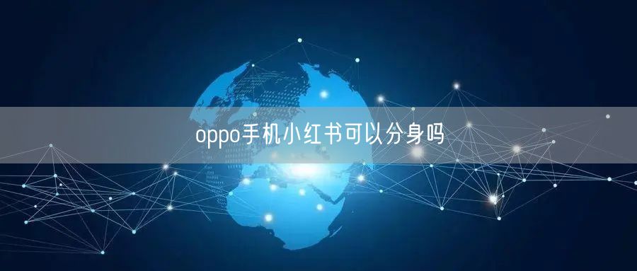 oppo手机小红书可以分身吗
