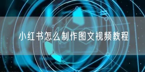 小红书怎么制作图文视频教程