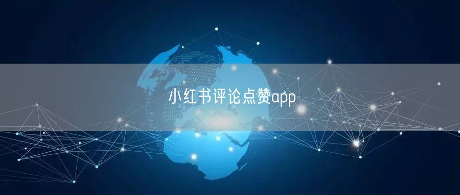 小红书评论点赞app