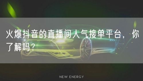 火爆抖音的直播间人气接单平台，你了解吗？