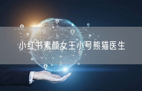 小红书素颜女王小号熊猫医生