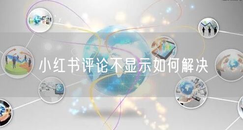 小红书评论不显示如何解决