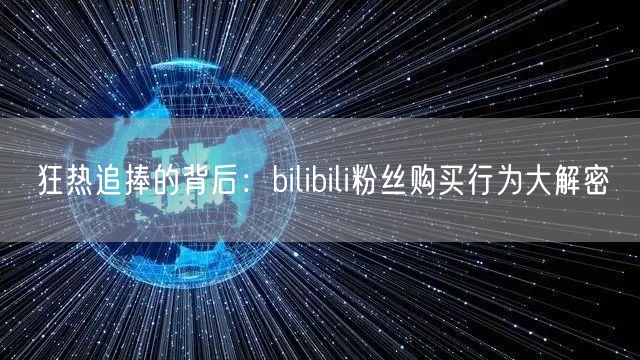 狂热追捧的背后:bilibili粉丝购买行为大解密