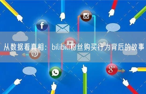 从数据看真相：bilibili粉丝购买行为背后的故事