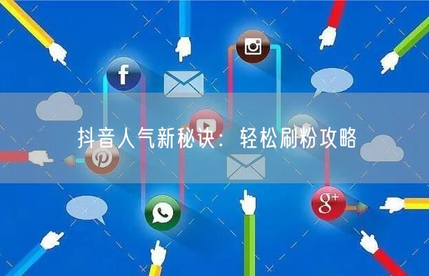 抖音人气新秘诀：轻松刷粉攻略