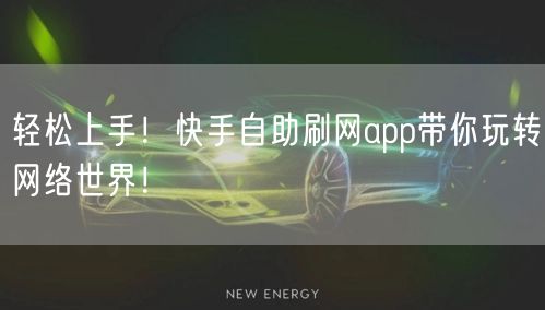 轻松上手！快手自助刷网app带你玩转网络世界！