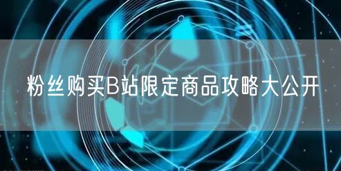 粉丝购买B站限定商品攻略大公开