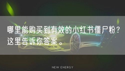 哪里能购买到有效的小红书僵尸粉？这里告诉你答案。