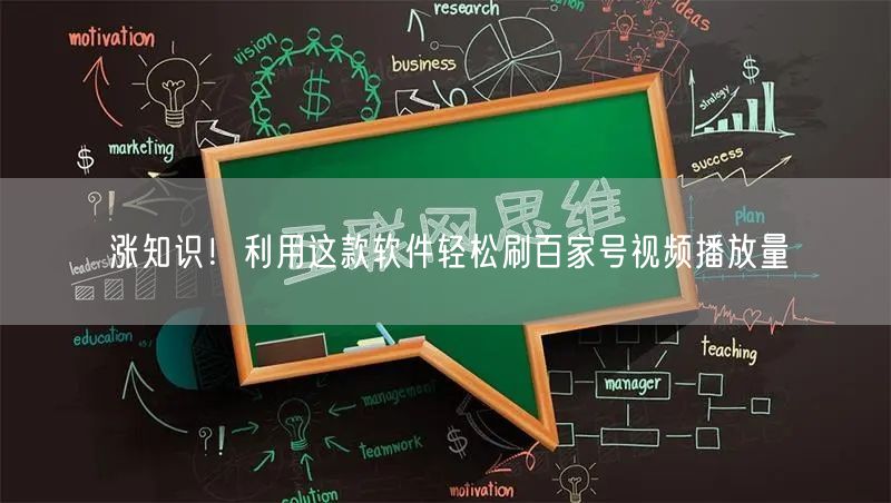 涨知识！利用这款软件轻松刷百家号视频播放量