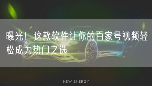 曝光！这款软件让你的百家号视频轻松成为热