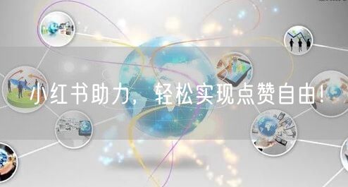 小红书助力，轻松实现点赞自由！