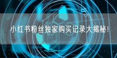 小红书粉丝独家购买记录大揭秘！