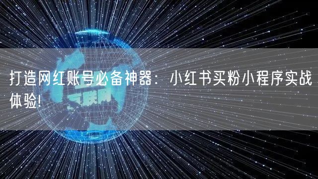 打造网红账号必备神器：小红书买粉小程序实战体验!