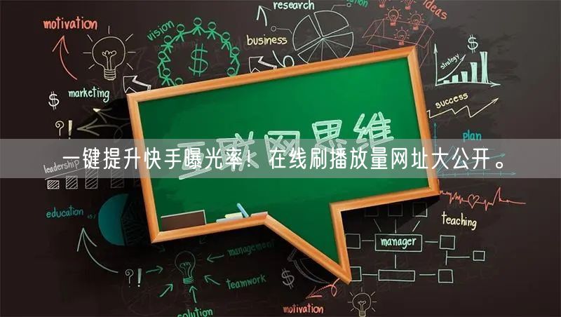 一键提升快手曝光率！在线刷播放量网址大公开。