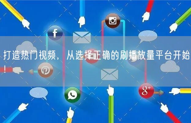 打造热门视频，从选择正确的刷播放量平台开始！