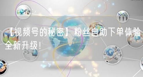 【视频号的秘密】粉丝自助下单体验全新升级！