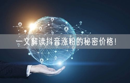 一文解读抖音涨粉的秘密价格！