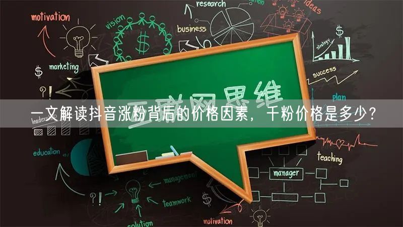 一文解读抖音涨粉背后的价格因素，千粉价格是多少？