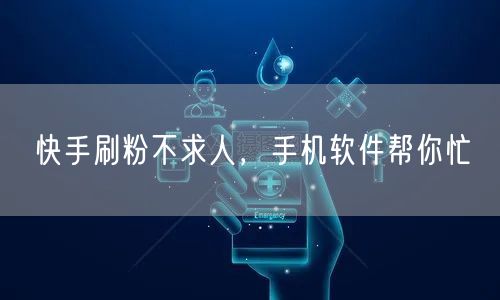 快手刷粉不求人，手机软件帮你忙