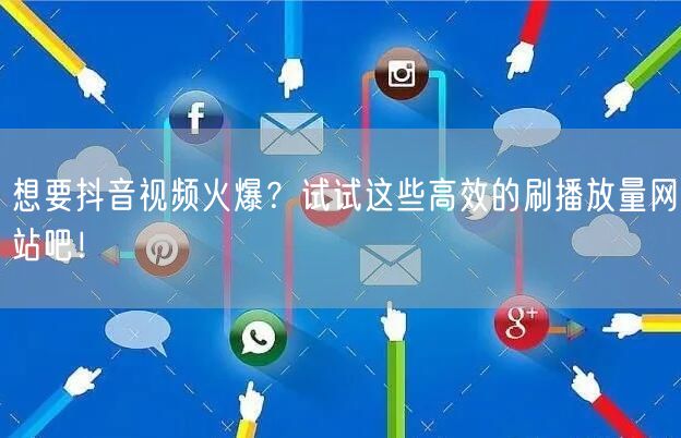想要抖音视频火爆？试试这些高效的刷播放量