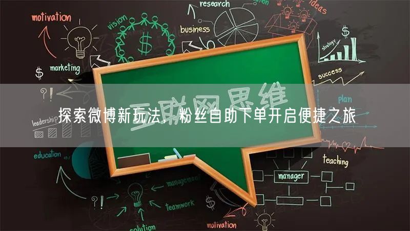 探索微博新玩法，粉丝自助下单开启便捷之旅