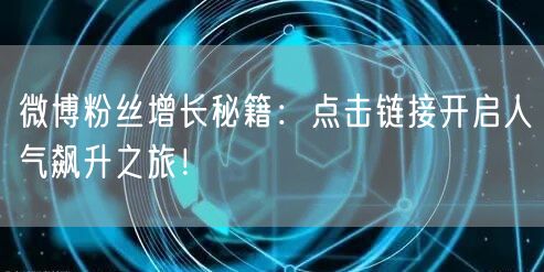 微博粉丝增长秘籍：点击链接开启人气飙升之旅！