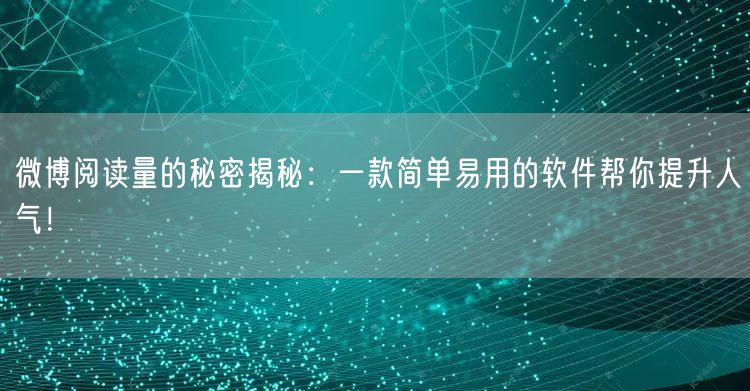 微博阅读量的秘密揭秘：一款简单易用的软件