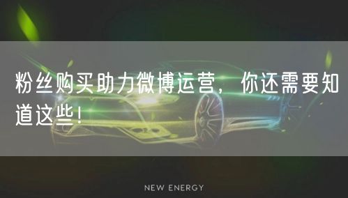 粉丝购买助力微博运营，你还需要知道这些！