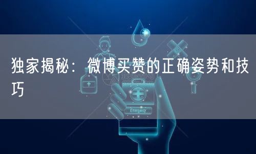 独家揭秘：微博买赞的正确姿势和技巧