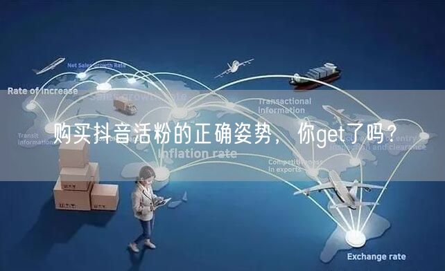 购买抖音活粉的正确姿势，你get了吗？