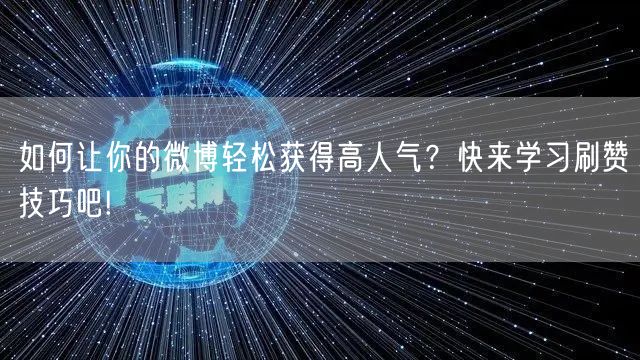 如何让你的微博轻松获得高人气？快来学习刷赞技巧吧!