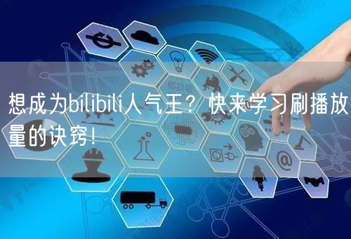 想成为bilibili人气王？快来学习刷播放量的诀窍！