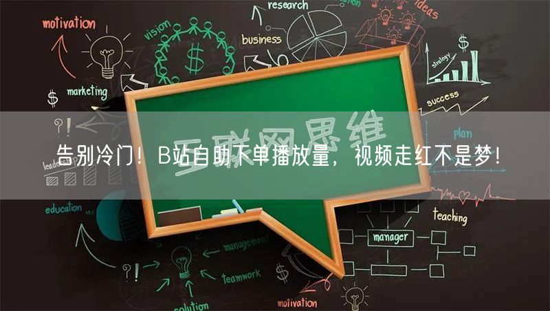 告别冷门！B站自助下单播放量，视频走红不是梦！