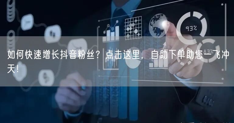 如何快速增长抖音粉丝？点击这里，自助下单