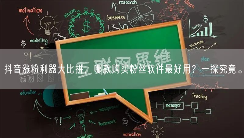 抖音涨粉利器大比拼，哪款购买粉丝软件最好用？一探究竟。