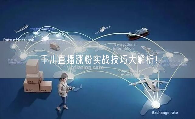 千川直播涨粉实战技巧大解析！