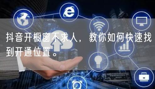 抖音开橱窗不求人,教你如何快速找到开通位置。