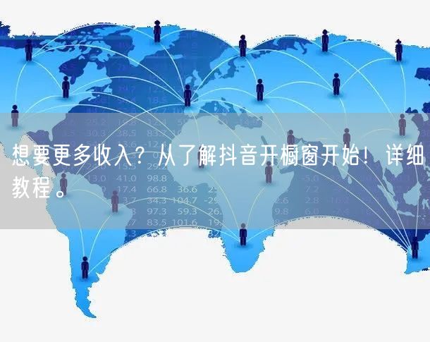 想要更多收入？从了解抖音开橱窗开始！详细教程。